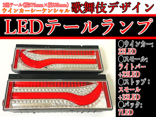 送料込 24V トラック 3連 歌舞伎 デザイン ウインカー シーケンシャル LED テール ランプ レンズ クリア レッド ライト 日野 三菱ふそう