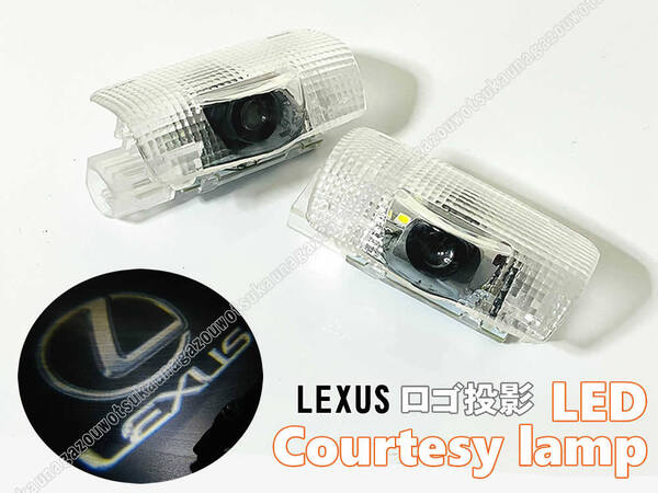 送料込 汎用 レクサス ロゴ 投影 LEDカーテシランプ ドア ランプ RC F RC200t RC300 h RC350 RX200t RX270 RX350 C RX450h SC430