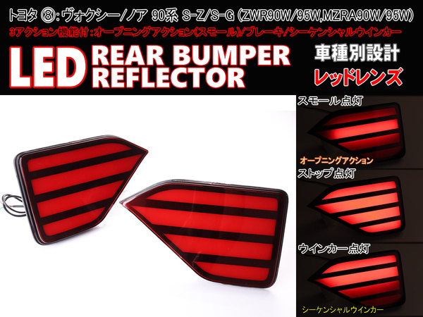 ☆ トヨタ ⑧ オープニング アクション LED リフレクター リア バンパー ライト レンズ ヴォクシー ノア 90系 ZWR MZRA 90W 95W VOXY