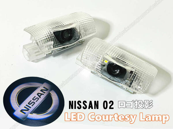 送料込 日産 ロゴ 投影 LEDカーテシランプ ドア ランプ J50 スカイラインクロスオーバー Y50 Y51 フーガ Y51 シーマ J32 ティアナ