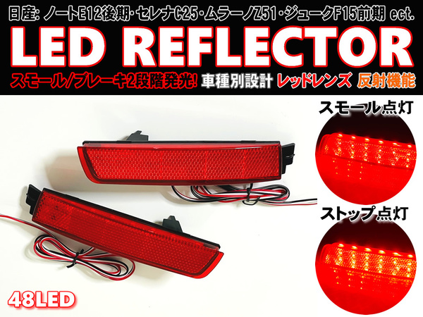 送料込 日産 ② LED リフレクター リア バンパー ライト 反射機能付 レッドレンズ セレナ ハイウェイスター 20G 20S C25系 ラルゴ W30系