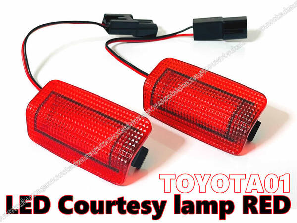 送料込 US仕様 トヨタ 汎用 LED カーテシ ランプ レッド レンズ ドア 室内灯 フット 120系 130系 マークX 10系 マークXジオ SAI
