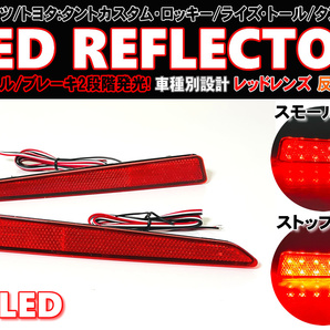 送料込 ダイハツ トヨタ ① 最新 48発 LED リフレクター 反射機能付 リア バンパー ライト レッドレンズ ソニカ L405S L415S タント