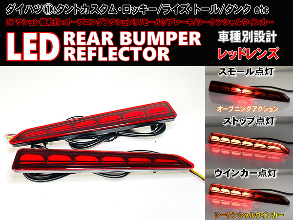 ダイハツ ① シーケンシャルウインカー オープニングアクション LED リフレクター レッド タントカスタム LA650S LA660S LA600S LA610S