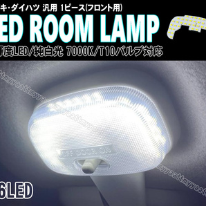 ダイハツ汎用 LED ルームランプ 純白光 7000K フロント 1ピース ハイゼットトラック ジャンボ S500P S510P S201P S211P S201C S211C