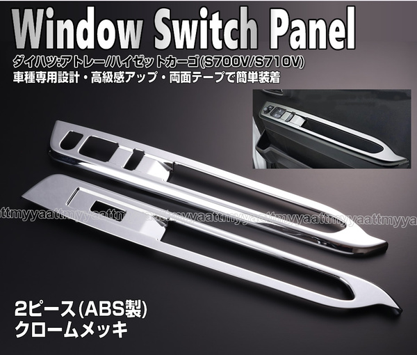 パワー ウィンドウ スイッチ パネル クローム メッキ 2ピース カバー アトレー ハイゼットカーゴ S700V S710V デッキバン S700W S710W