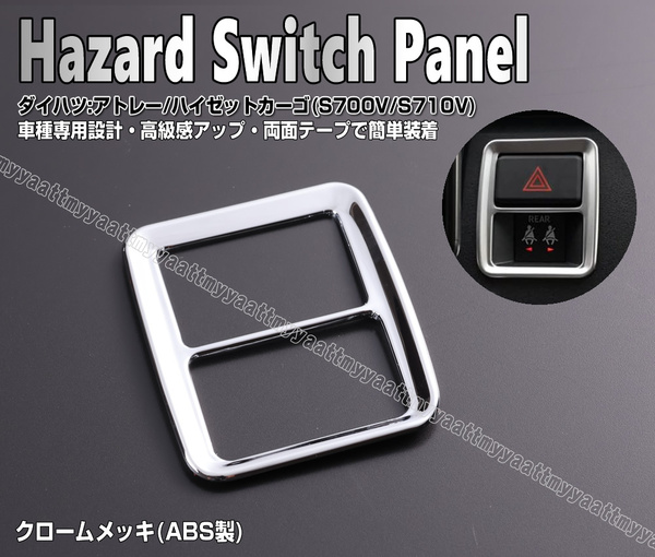 ハザード スイッチ パネル クローム メッキ 1ピース カバー アトレー ハイゼットカーゴ S700V S710V トヨタ ピクシス バン S700M S710M