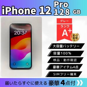 【整備済】iPhone 12 pro 128GB 大容量 グレー