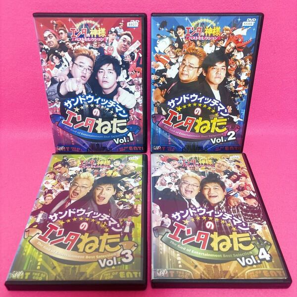 【新品ケース】サンドウィッチマンのエンタねた DVD 全4卷セット レンタル レンタル落ち