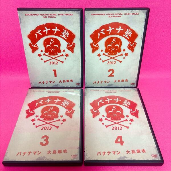 【新品ケース】バナナ塾 DVD 全4巻 レンタル バナナマン レンタル落ち