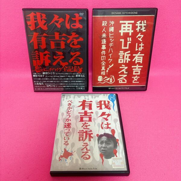 【新品ケース】我々は有吉を訴える DVD 全3卷 レンタル レンタル落ち