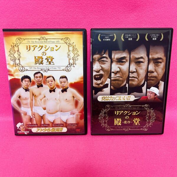 【新品ケース】リアクションの殿堂+リアクションの殿堂~遺作~ DVD 全2卷 レンタル レンタル落ち