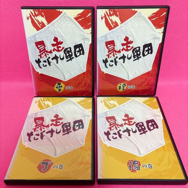 【新品ケース】暴走たけし軍団 DVD 4卷セット レンタル レンタル落ち