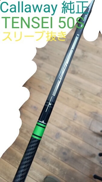 Callaway 純正 TENSEI テンセイ グリーン 55 S スリーブ抜きシャフト 5w用 スリーブ無 キャロウェイ 三菱 純正グリップ フェアウェイ EPIC