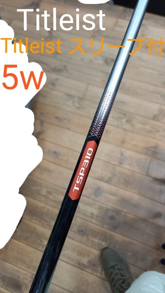 Titleist スリーブ付きシャフト 2022 TSP310 S 5w用長さ 状態良好 タイトリストスリーブ付きフェアウェイウッド TSR3 TSR2 TSR4 TSR1 純正