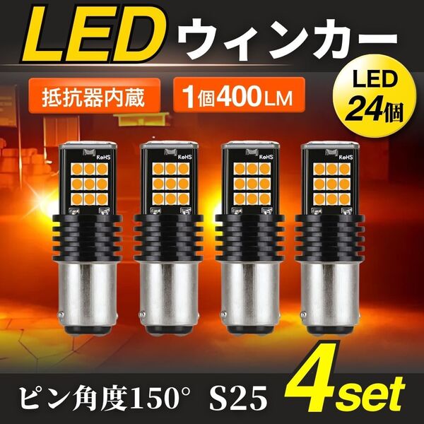 LED ウィンカー バルブ 4個 セット24 LED チップ 搭載 ハイフラ防止 抵抗器内蔵 S25 シングルウィンカー BAU15S ピン角150度 LEDバルブ