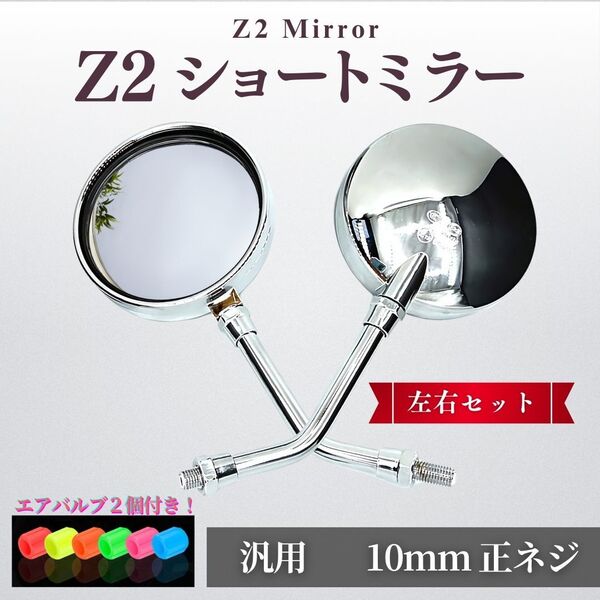 Z2 ミラー 丸型 ショート 汎用 10mm 左右 セット メッキ シルバー 正ネジ 旧車 バイク ゼファー400 Z1 CBR CBX Z750RS MK2 KZ1000 CBX400F