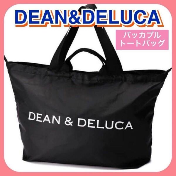 DEAN&DELUCA トート パッカブルトート エコバッグ 旅行 黒 トラベル 海外旅行 ディーンアンドデルーカ