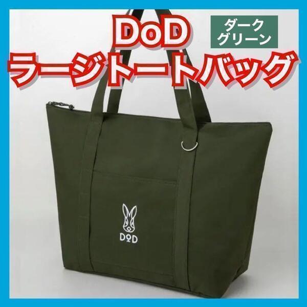 DoD ラージトートバッグ アウトドア キャンプ マザーズバッグ 新品 濃緑 ダークグリーン
