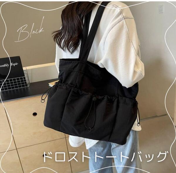 トートバッグ ブラック ドロスト カジュアル 通勤 大容量 通学 マザーズバッグ