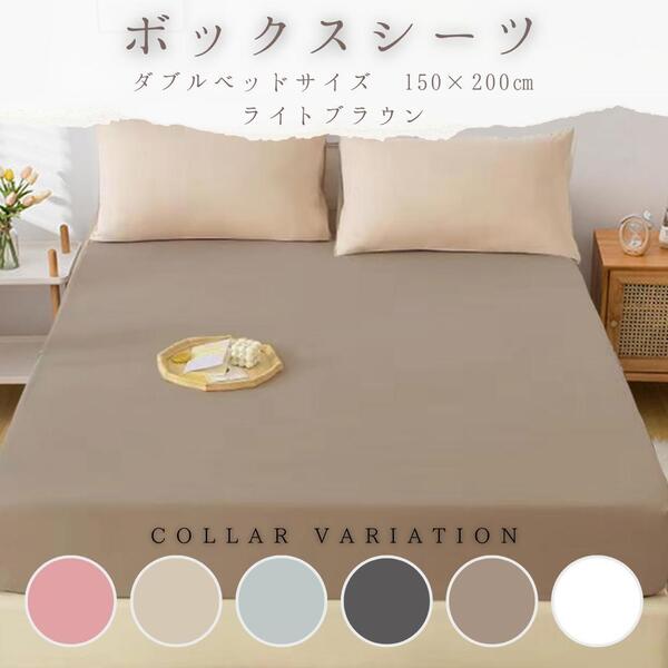 人気商品再入荷★ ボックスシーツ ダブルベッド ライトブラウン ベッドシーツ マットレスカバー 150×200