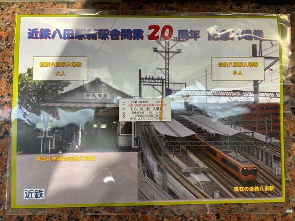 近鉄八田駅新駅舎開業20周年記念入場券セット