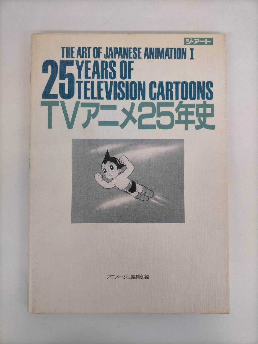 「TVアニメ25年史」ジ・アート・シリーズ14(美品・1988年) Yahoo!オークション -「tvアニメ25年史」の落札相場・落札価格