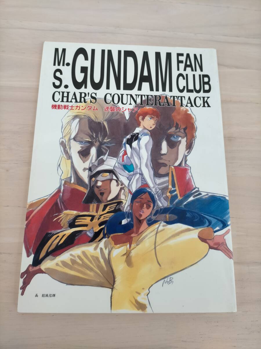 Amazon.co.jp: 機動戦士ガンダム 逆襲のシャア 友の会［復刻版