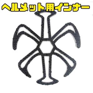 【新品】ヘルメット用ベンチレーションライナー ヘルメットインナー 黒 シリコンインナーパッド バイク 自転車 作業用ヘルメット