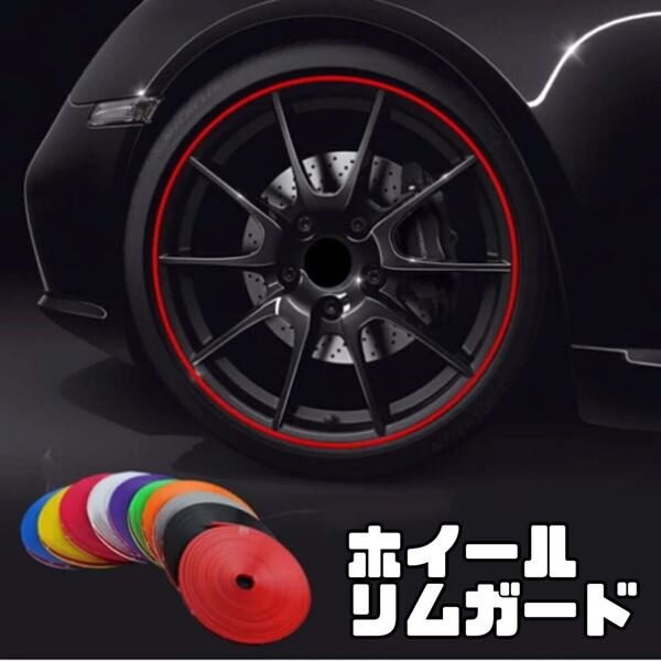 【新品】ホイールリムガード レッド 8m プロテクター モール ホイールガード キズ防止 バイク 車 ドレスアップ リムステッカー