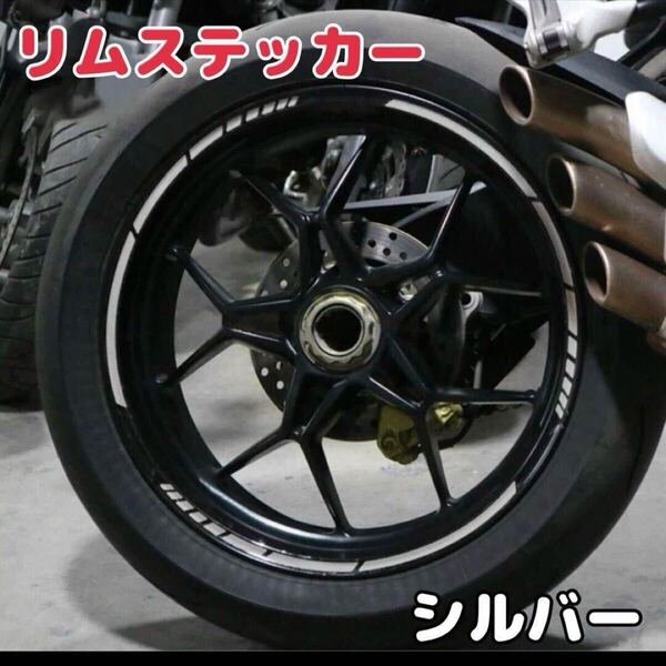 【新品】リムステッカー シルバー 17〜18インチ ホイール バイク 車 リフレクター 反射板 ステッカー リムライン ドレスアップ