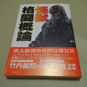 怪獣格闘概論