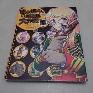 ◎速水螺旋人の馬車馬大作戦bis 黒本