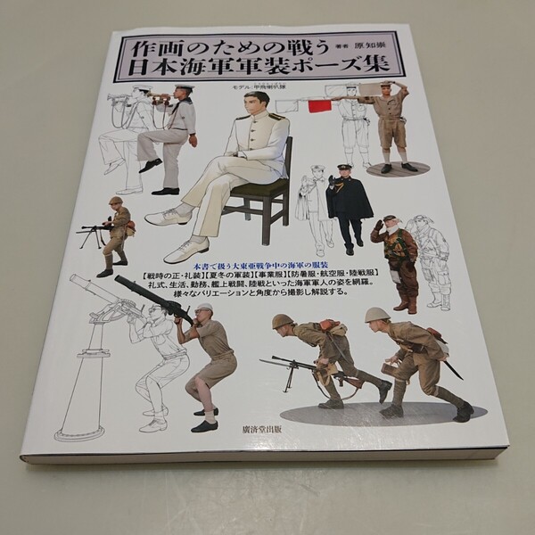 作画のための戦う日本海軍軍装ポーズ集