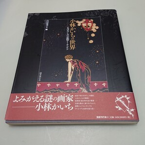 小林かいちの世界