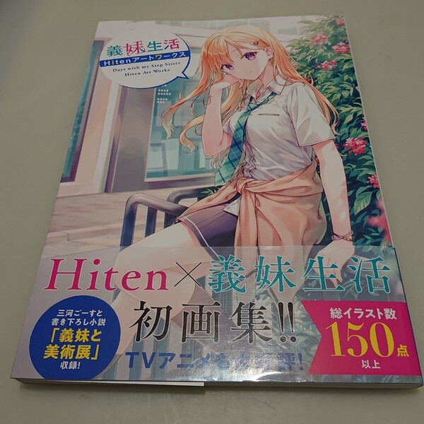 義妹生活 Hitenアートワークス