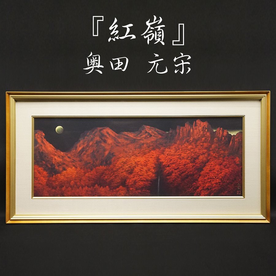 希少 黒入荷！ 2025年最新】Yahoo!オークション -奥田元宋の中古品・新品・未 絵画