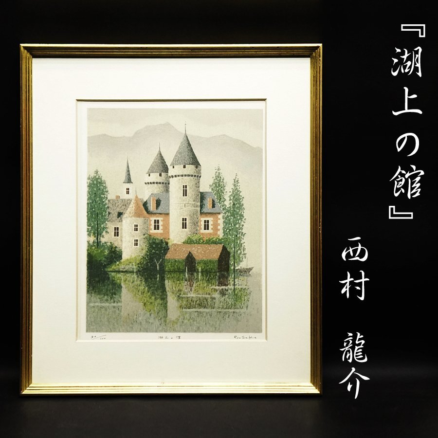 西村龍介、【虹】、希少な大判額装用画集より、美品、日本人画家