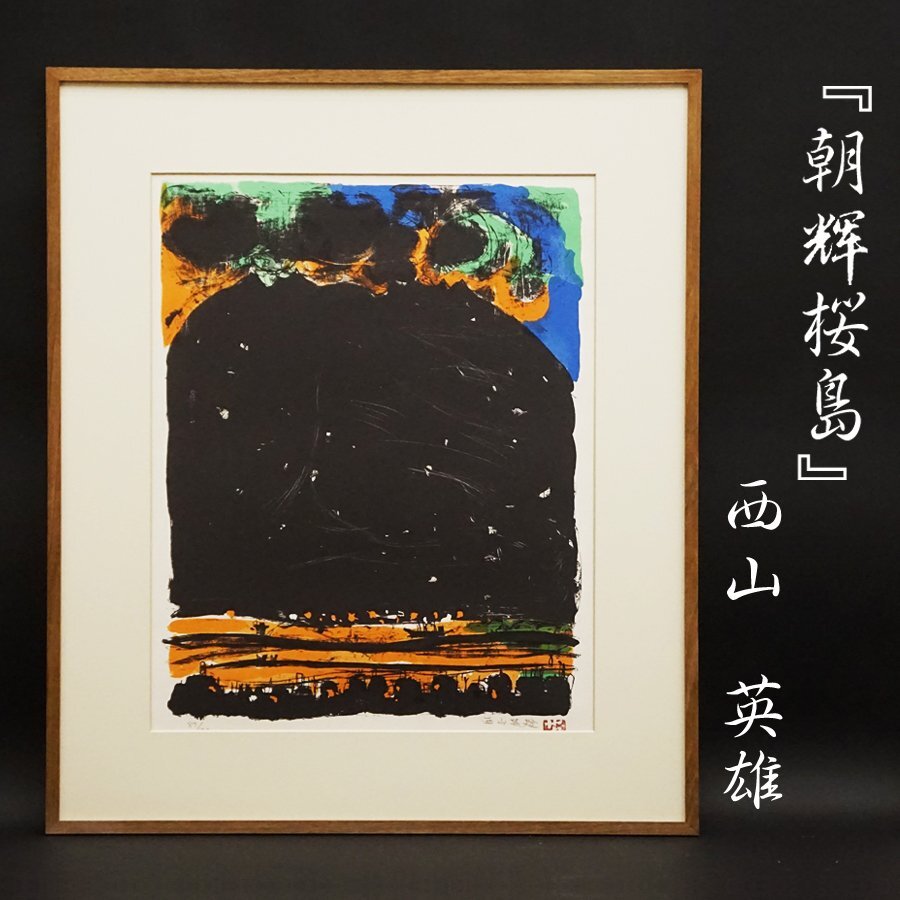 西山英雄「綿秋比叡」版画シルクスクリーン33.2×43cm