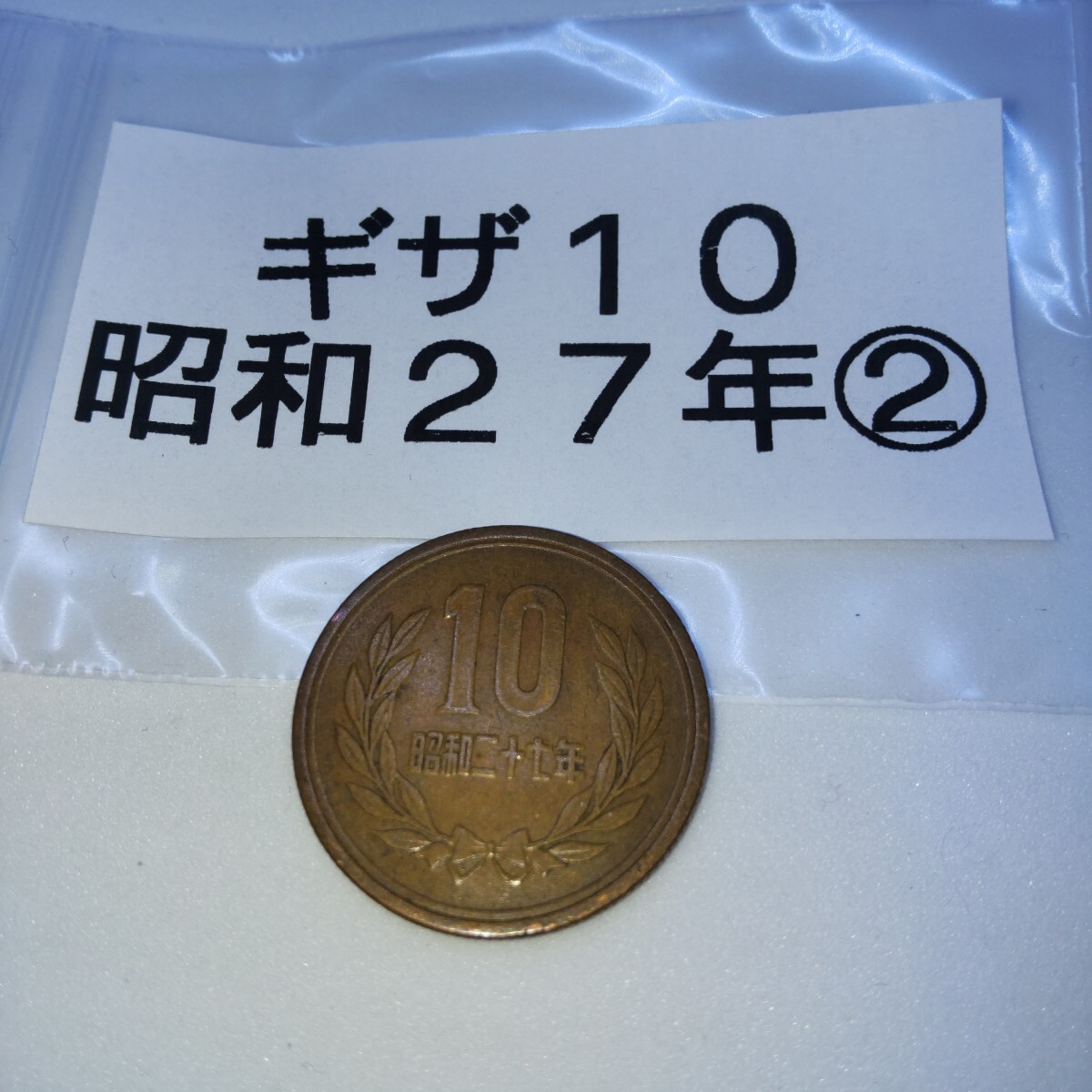 2025年最新】Yahoo!オークション -ギザ10 昭和27年の中古品