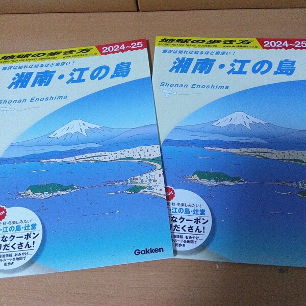 地球の歩き方 江ノ島 湘南 地球の歩き方2024~25 特別版 2冊セット 23ページ コレクション 観光案内 地図 NAVI 観光指南