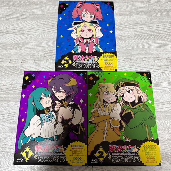 TVアニメ 魔法少女にあこがれて 初回生産版 Blu-ray 1巻 2巻 3巻 全巻セット 全3巻セット 小野中彰 ブルーレイ マジアベーゼ