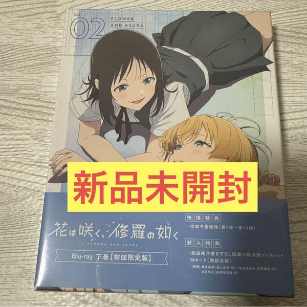 新品未開封 TVアニメ 花は咲く、修羅の如く 下巻 初回限定版 Blu-ray 武田綾乃 むっしゅ