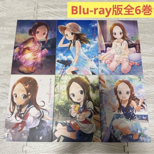 からかい上手の高木さん 1期 初回生産限定版 Blu-ray 全6巻セット 全巻セット 山本崇一朗 ブルーレイ版