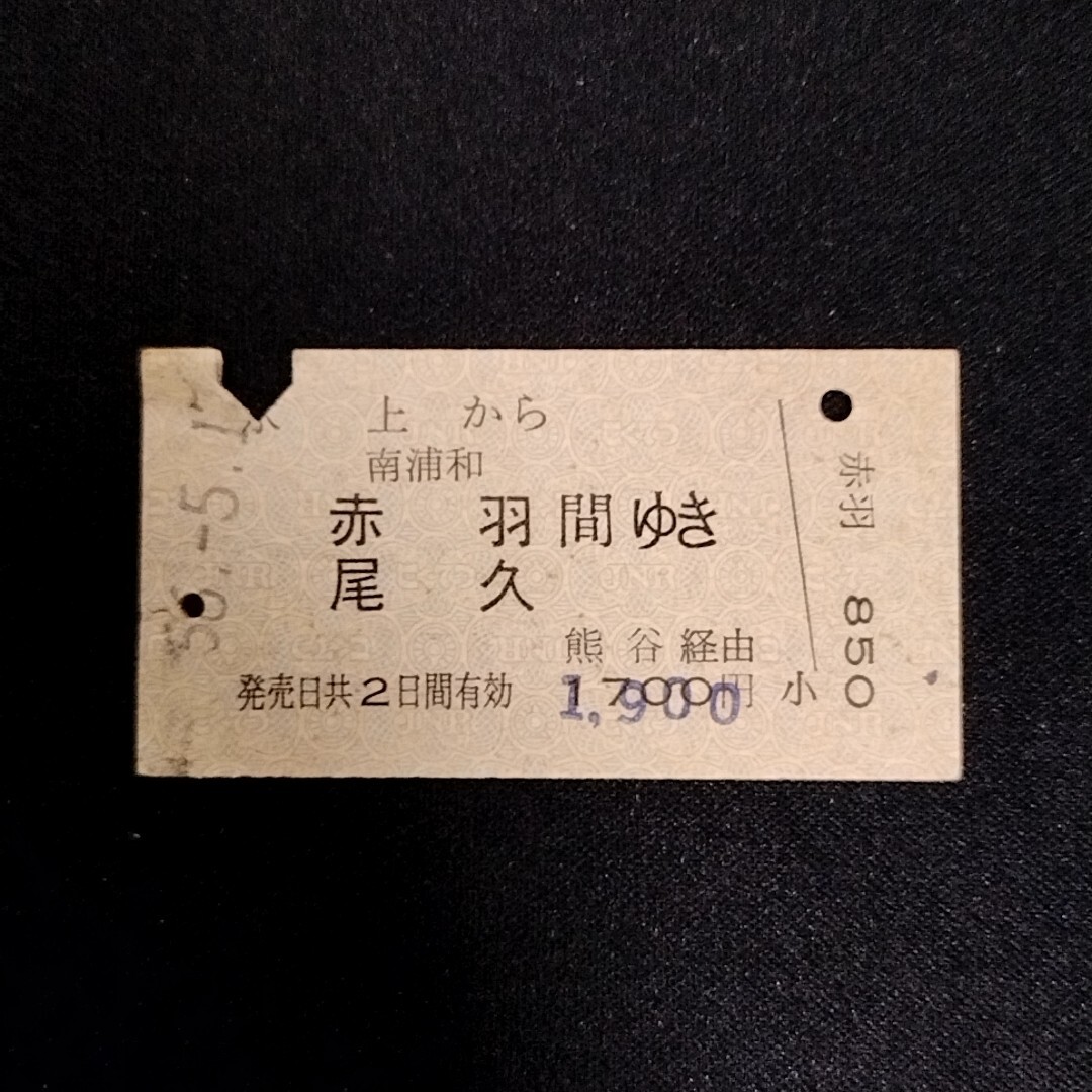 2025年最新】Yahoo!オークション - 硬券(コレクション用 切符)の