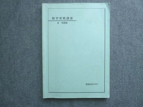 数学実戦講座問題集 2025年最新】Yahoo!オークション -鉄緑会 数学 実戦講座問題集の