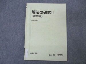 駿台 解法の研究II 理系編 テキスト 2021 夏期 雲幸一郎 sale 002s0B