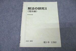 駿台 数学 解法の研究II〈理系編〉 テキスト 2021 夏期 雲幸一郎 ☆ sale 002s0B