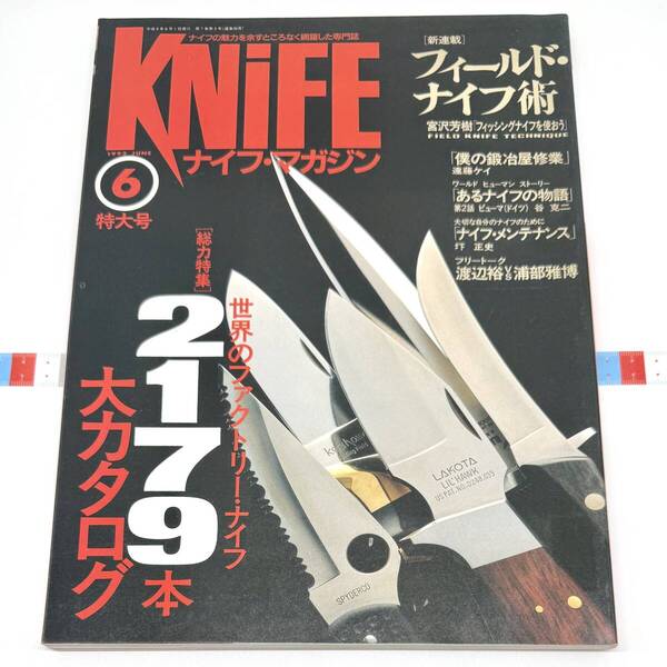 ナイフマガジン 1992年6月号 世界のファクトリーナイフ2179本大カタログ フィールドナイフ術