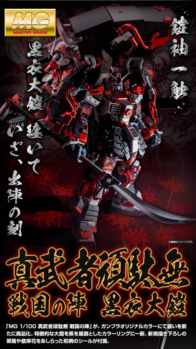 黒と赤の大鎧。「MG 1/100 真武者頑駄無 戦国の陣 黒衣大鎧